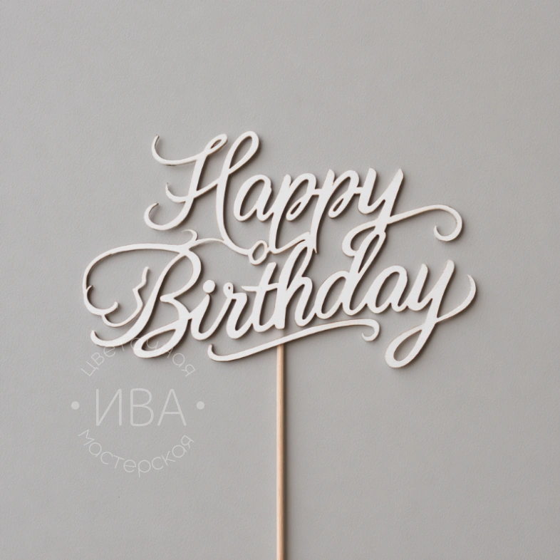 Топпер &laquo;С Днем рождения&raquo;