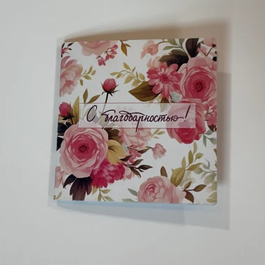 Открытка «С благодарностью»