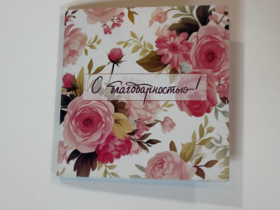 Открытка «С благодарностью»