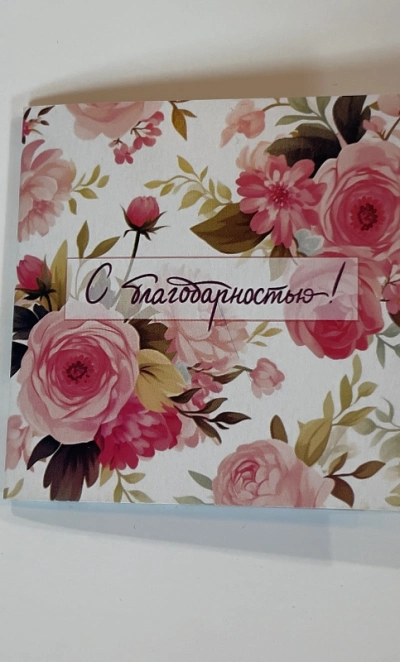 Открытка «С благодарностью»