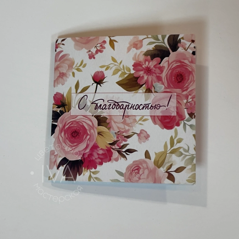 Открытка &laquo;С благодарностью&raquo;