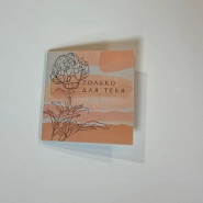 Открытка &laquo;Только для тебя&raquo; 0