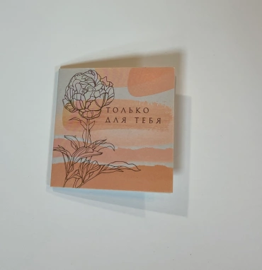 Открытка «Только для тебя»