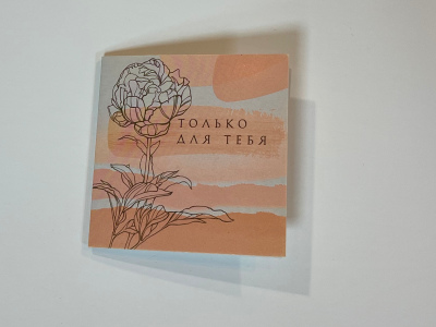 Открытка «Только для тебя»