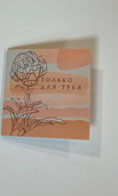Открытка «Только для тебя»