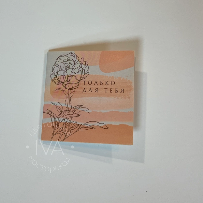 Открытка &laquo;Только для тебя&raquo;