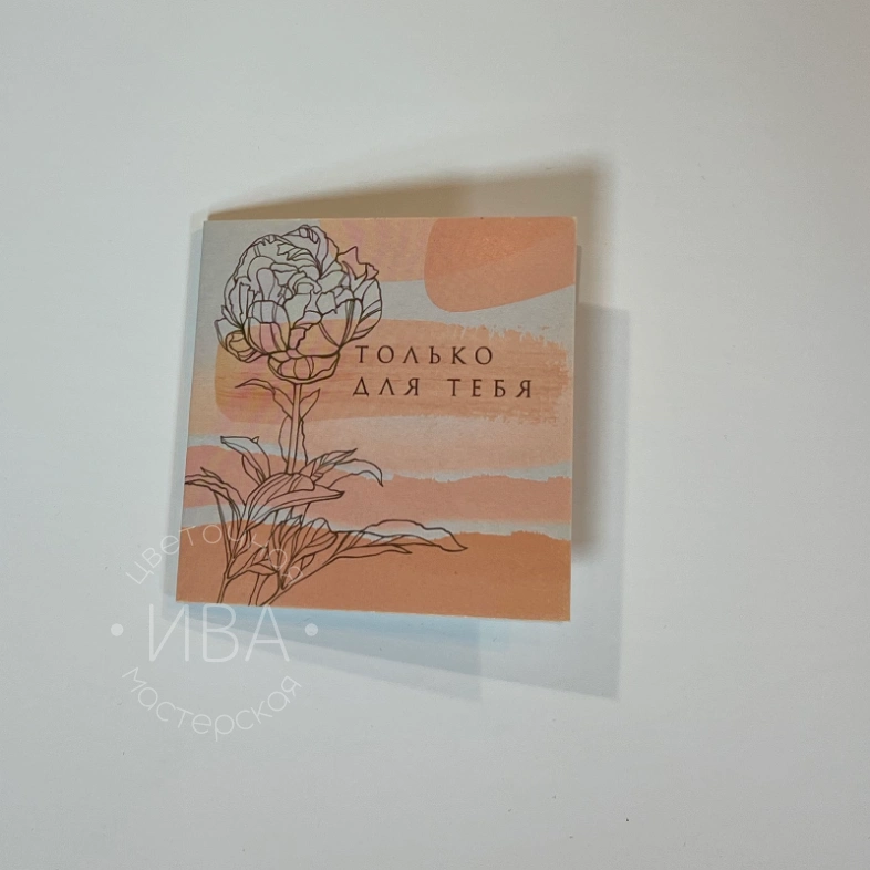 Открытка &laquo;Только для тебя&raquo;