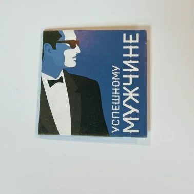 Открытка «Успешному мужчине»