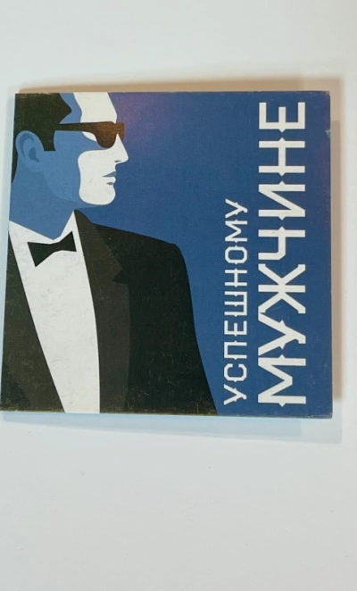 Открытка «Успешному мужчине»